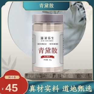 丹杵药坊 青黛散经方散剂清/热/除/毒收/湿/止/痒现磨纯粉180g包