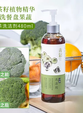 青彩山茶洗洁剂 水果蔬菜婴儿奶瓶果蔬清洗剂去农残 洗洁精