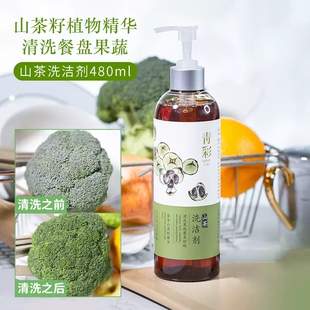 青彩山茶洗洁剂 水果蔬菜婴儿奶瓶果蔬清洗剂去农残 洗洁精