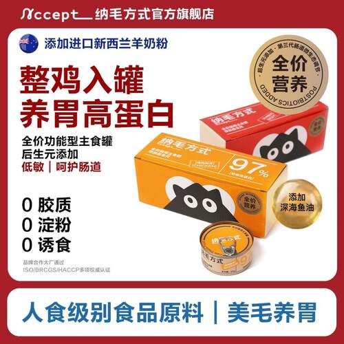 NCCEPT纳毛方式主食罐头