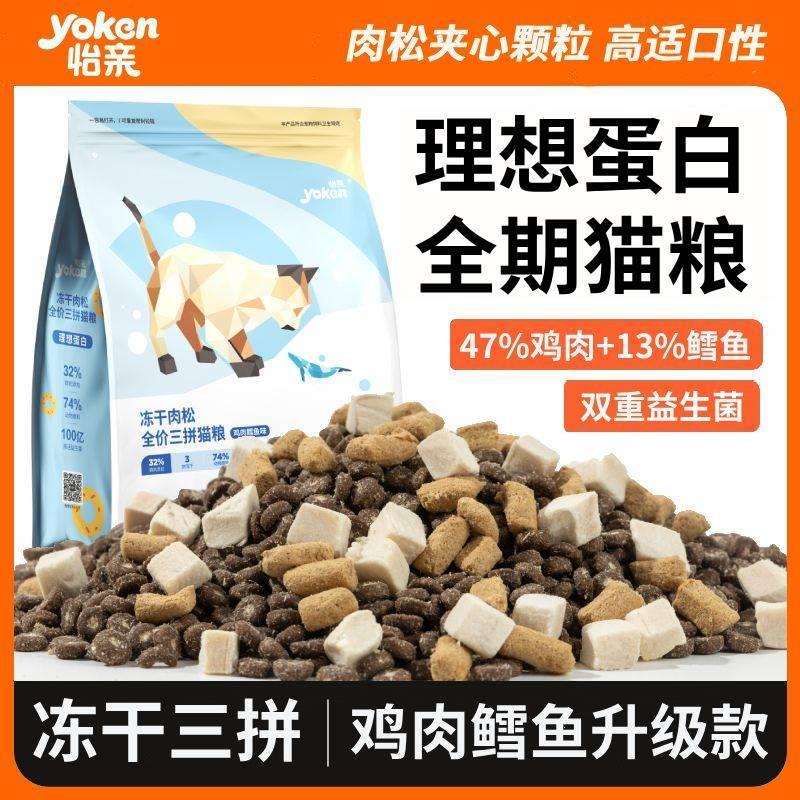 怡亲冻干三拼猫粮鸡肉鳕