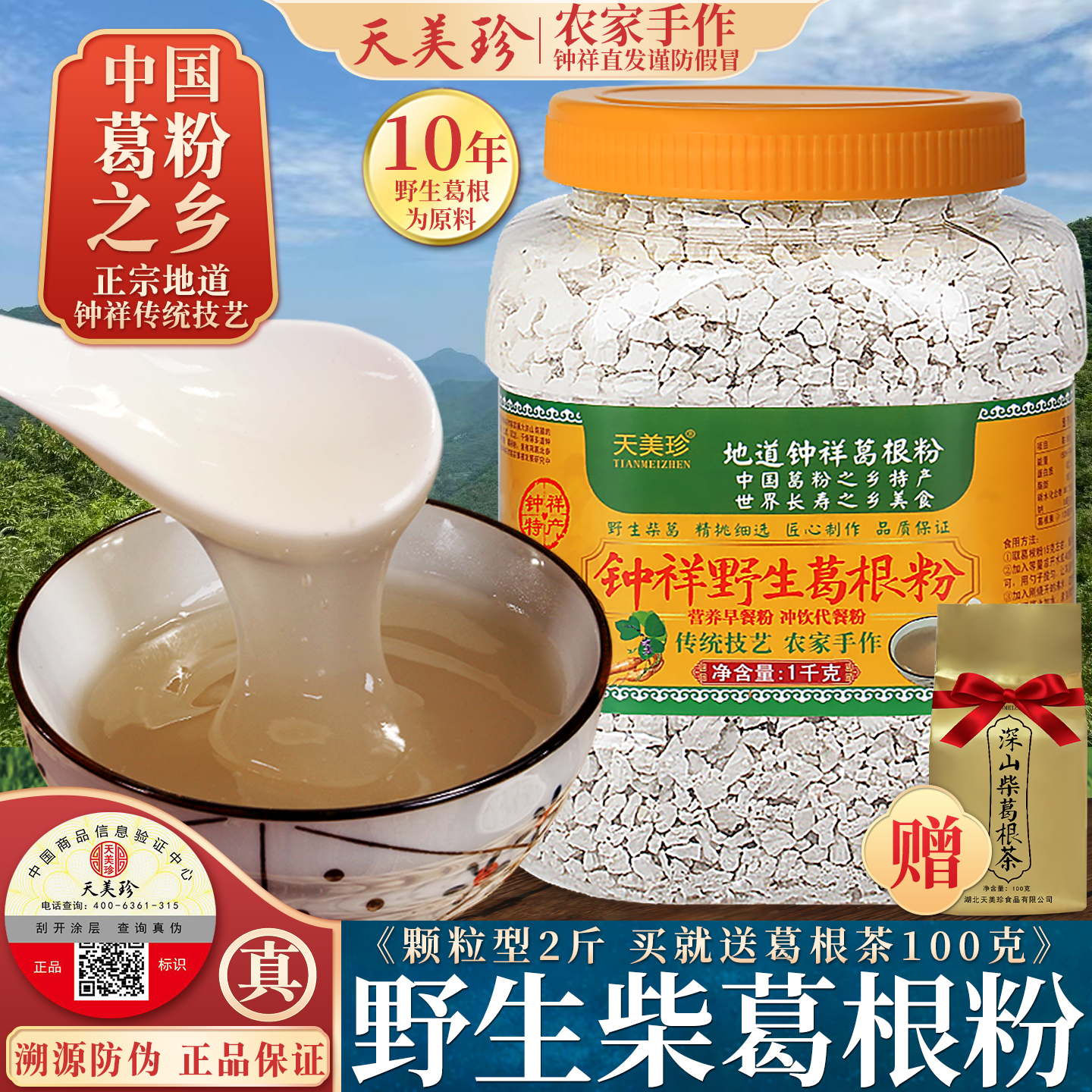 天美珍野生钟祥特产葛根粉天然纯