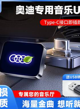 奥迪专用typec车载无损音乐U盘A3/A4L/A6L/A7L/Q3/Q5L/Q2L Q7 Q8