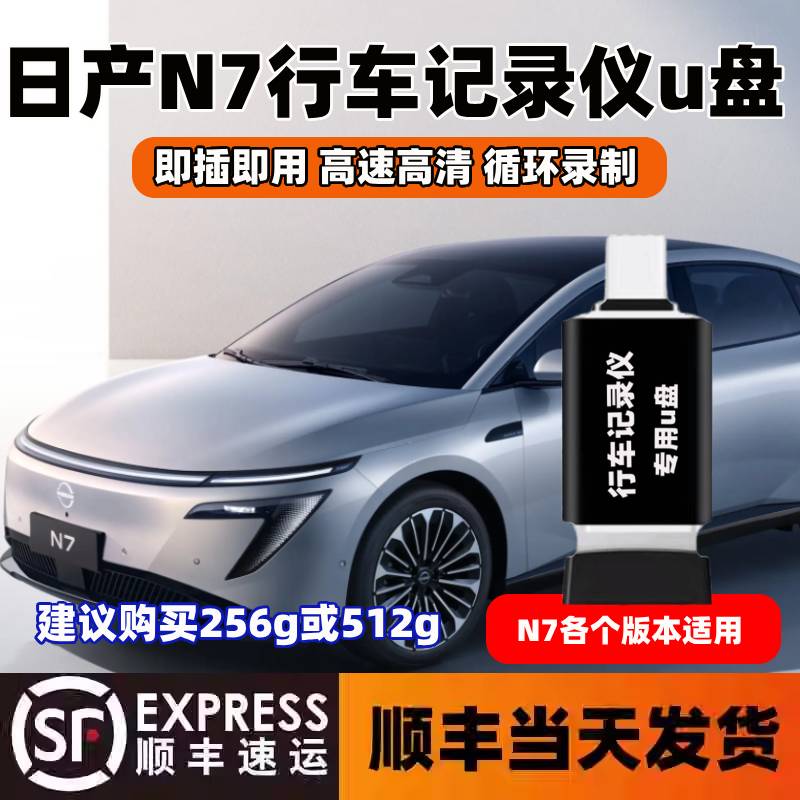 日产N7行车记录仪专用U盘日产N7专用typec车载360全景高速优盘