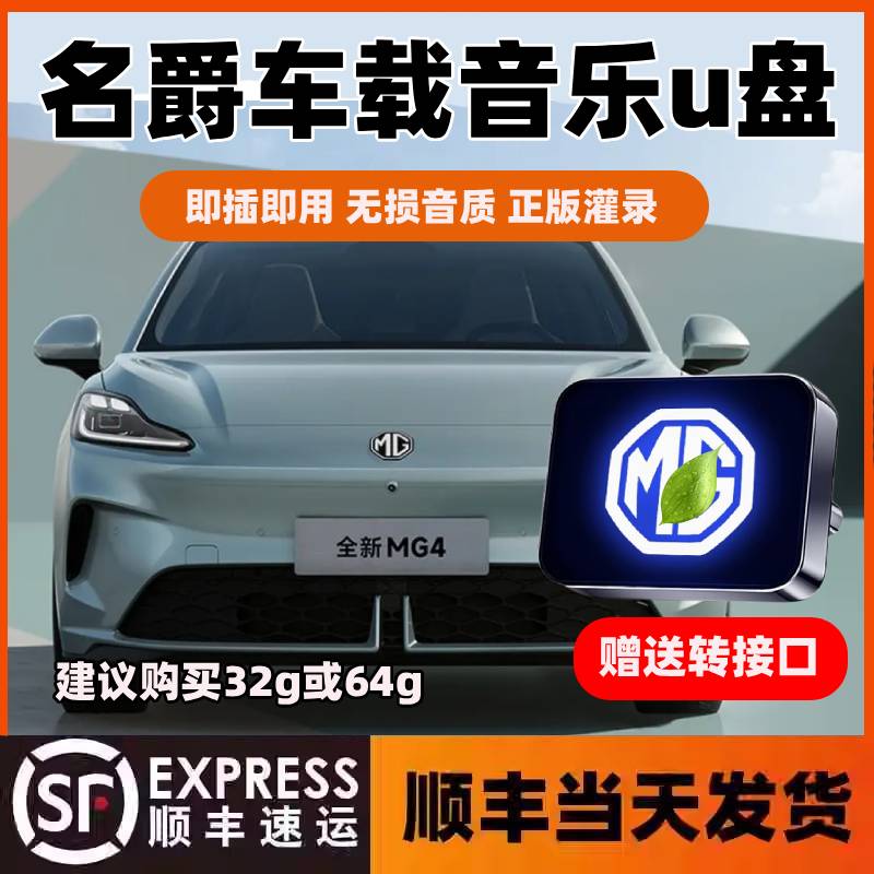 适用名爵车载无损U盘专用名爵3MG5天蝎座/MG7/MG4/MG6/ZS音乐优盘