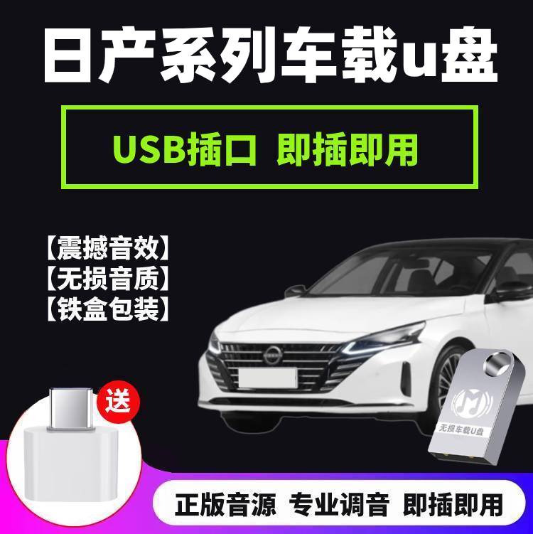 适用日产车载U盘14代轩逸天籁奇骏蓝鸟逍客骐达专用无损音乐优盘