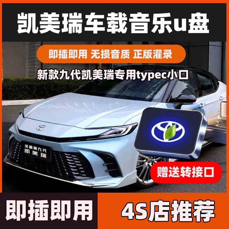 26新款丰田凯美瑞专用车载音乐u盘带无损歌曲音质typec小插口优盘