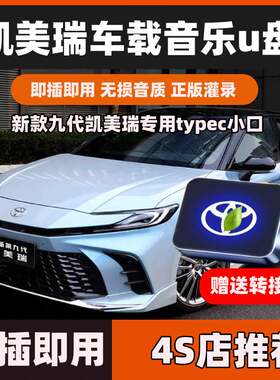 26新款丰田凯美瑞专用车载音乐u盘带无损歌曲音质typec小插口优盘