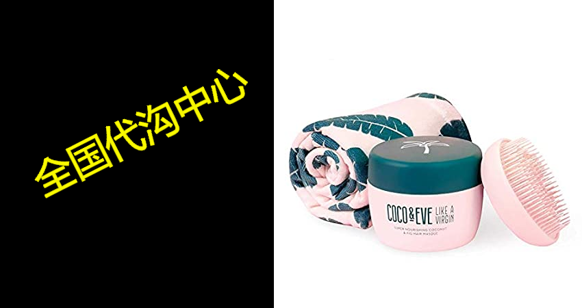 Coco & Eve That’s A Wrap Bundle - Hair Mask， Tangle T怎么看?