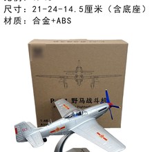 新款1:48 中国Pl51野马战 斗机合金彷真飞机模型p51军迷收藏