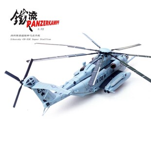 新品铁流1:7h2海种马直升机CH53E飞机模型合金成品彷真成品收藏