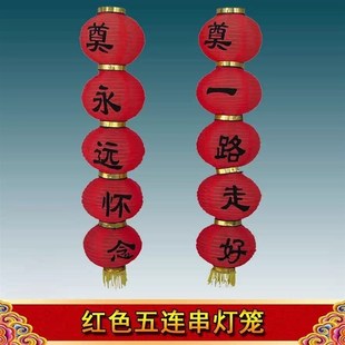 新款白事红黄g蓝白色圆5连串灯笼一路走好祭祀灯笼殡仪馆灵堂布置