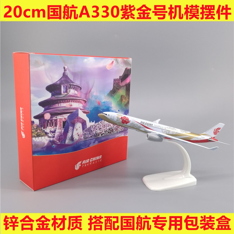 新款20cm国航k空客A330紫金号合金材质仿真飞机模型摆件收藏创意