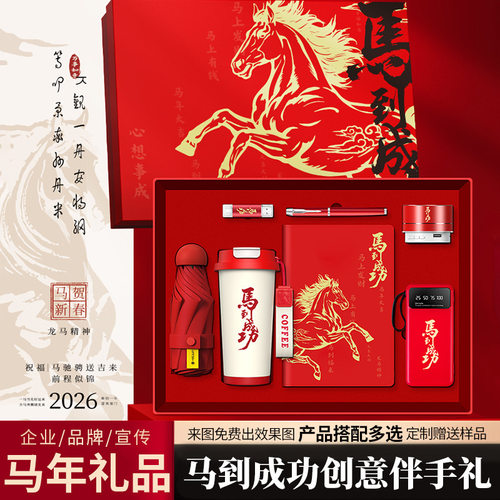 马年商务礼品套装企业年会礼品定制logo送客户员工创意台历伴手礼
