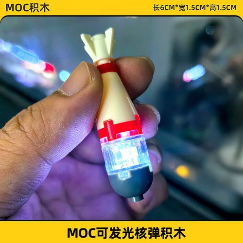 moc积木玩具核弹原子弹军事手工导弹炸弹氢弹小男孩拼装模型摆件6