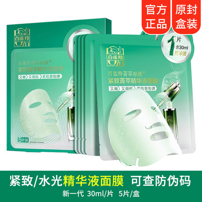 百雀羚面膜水光/紧致菁萃原液精华液 30ml补水贴片面膜女孩专用品