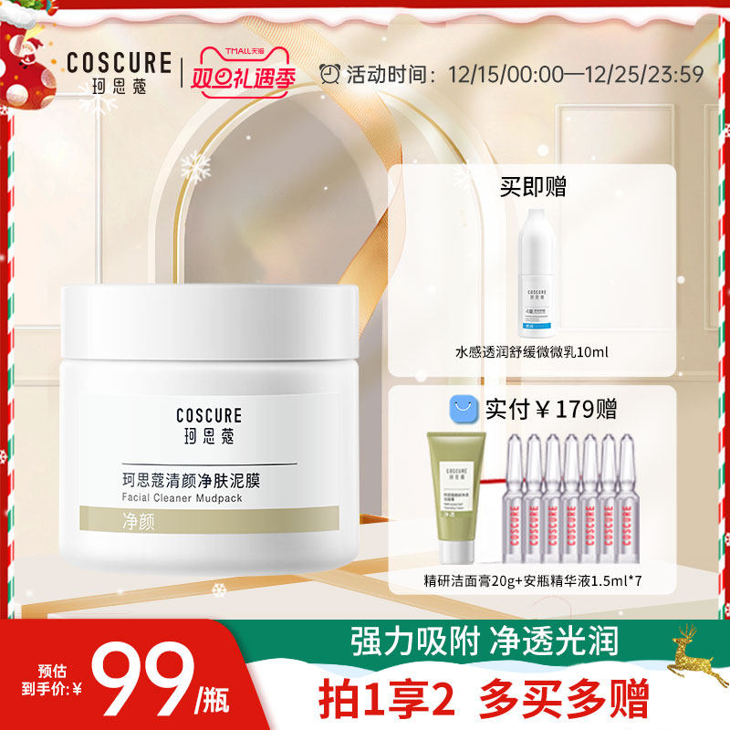 珂思蔻清颜净肤泥膜深层清洁收缩毛孔补水保湿涂抹式面膜改善黑头