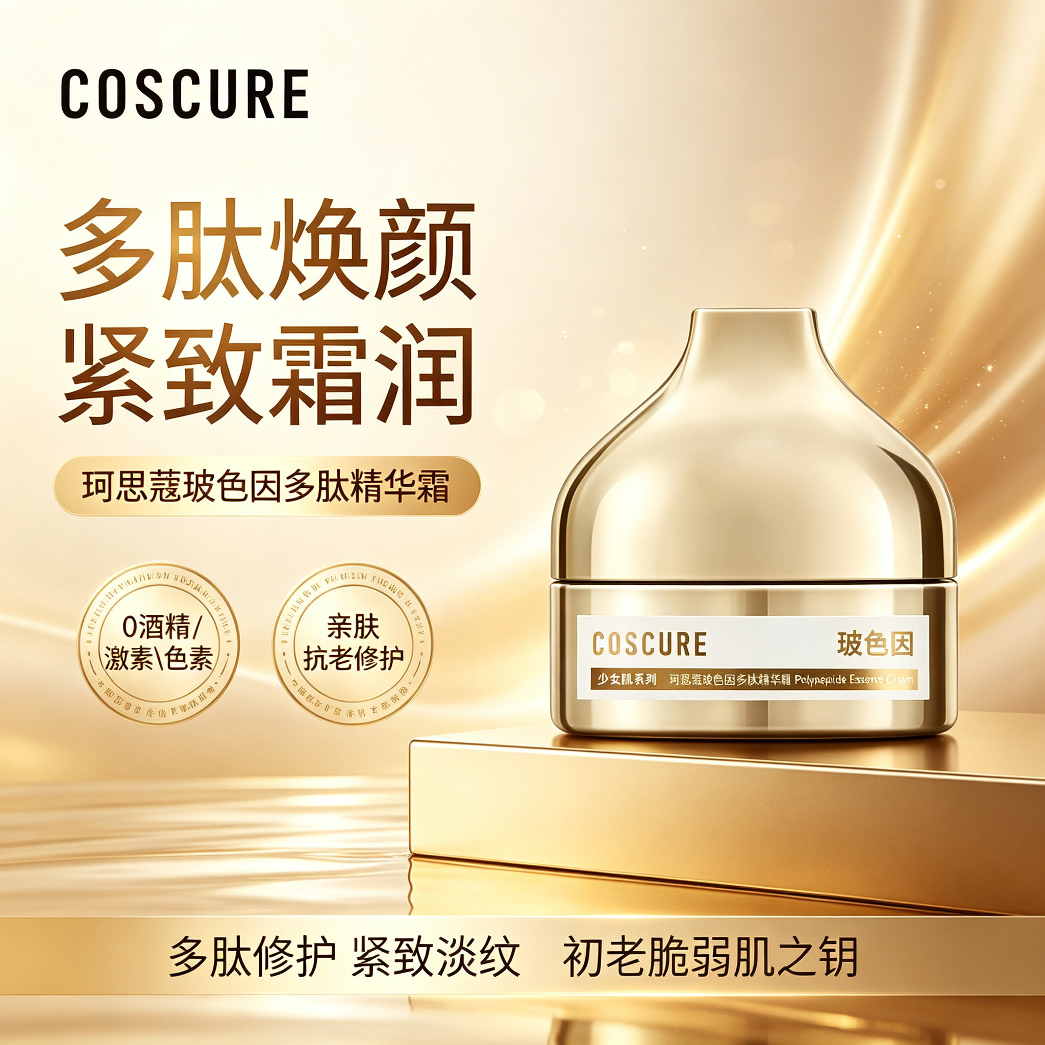 珂思蔻玻色因酵母精华金绷带面霜抗皱淡化细纹提拉紧致弹润保湿女