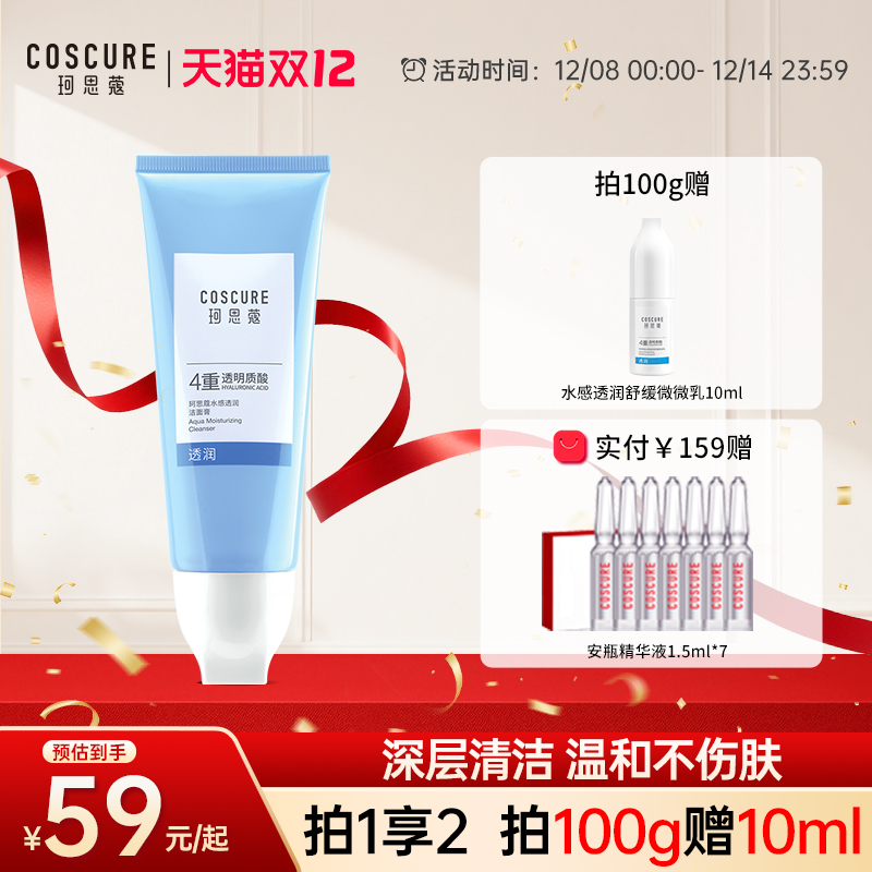 珂思蔻氨基酸温和清洁洗面奶