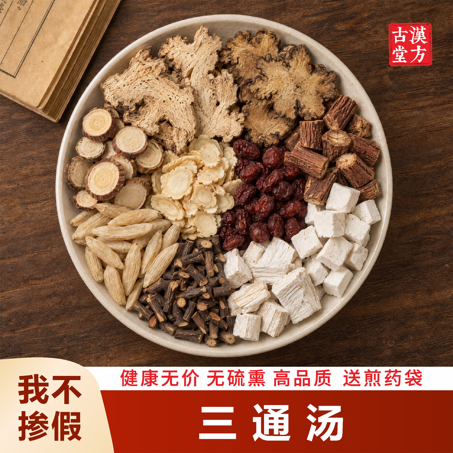 小叔原方三通汤 中药材包紫丹参柴葛根文五味子人参禾和本草正宗