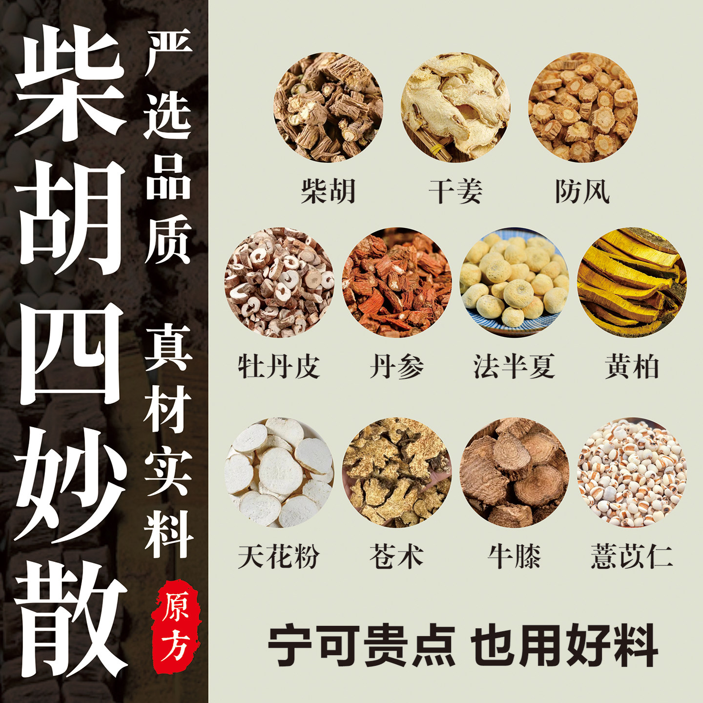 正宗柴胡四妙散 加桂枝龙骨牡蛎汤原材料品 张仲景煮水喝泡水甘草