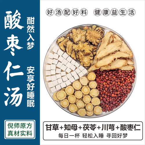 酸枣仁汤 倪海厦张仲景甘草茯苓川芎知母独立装 失眠安神汤正宗