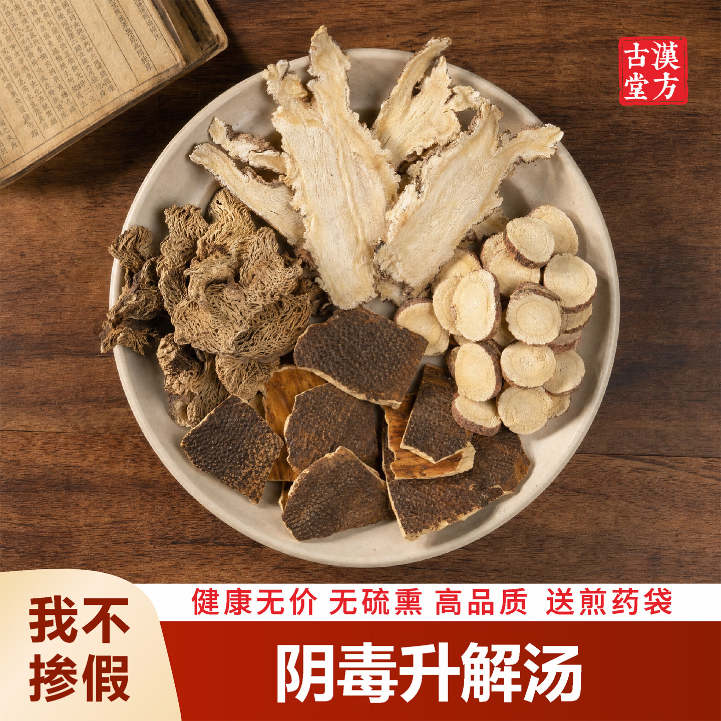 正品阴毒升解汤 倪海厦推荐升麻鳖甲汤 当归中道之医推荐方正宗