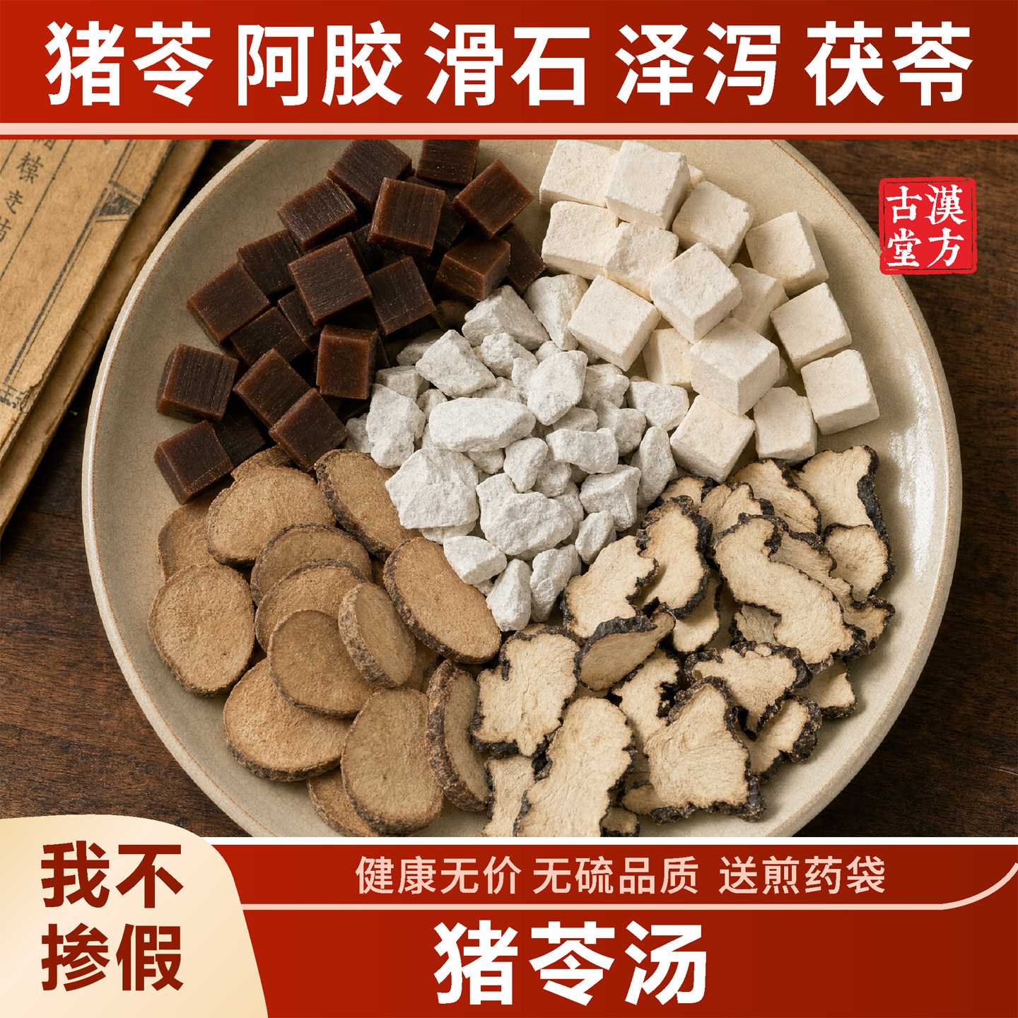 正品猪苓汤 倪海厦推荐中药材茯苓泽泻滑石阿胶猪苓煮水泡水