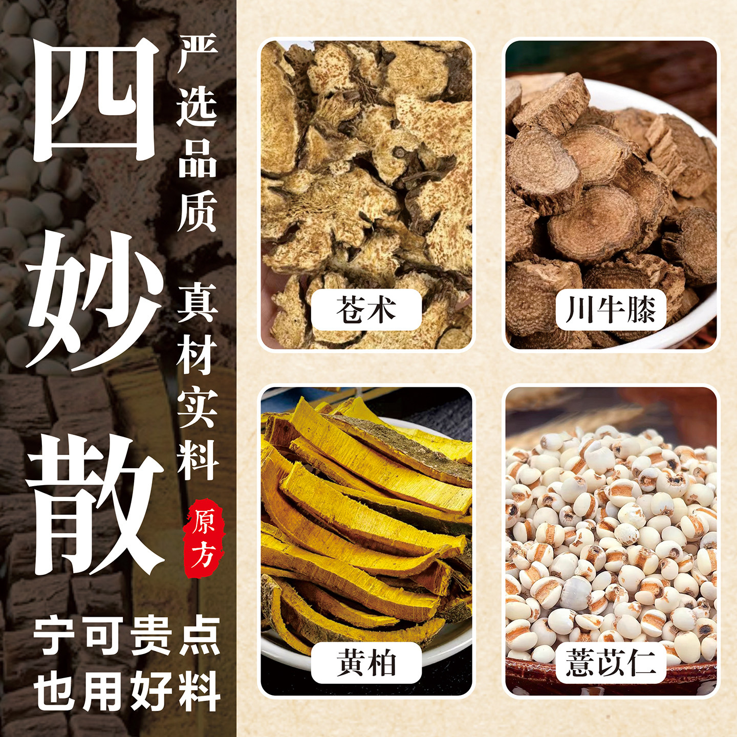 正宗四妙散原材料柴胡二妙散正品中药黄柏苍术牛膝薏苡仁独立包装