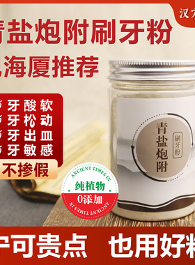青盐炮附刷牙粉倪海厦草本推荐护龈中药正品清盐固齿粉 炮附+青盐