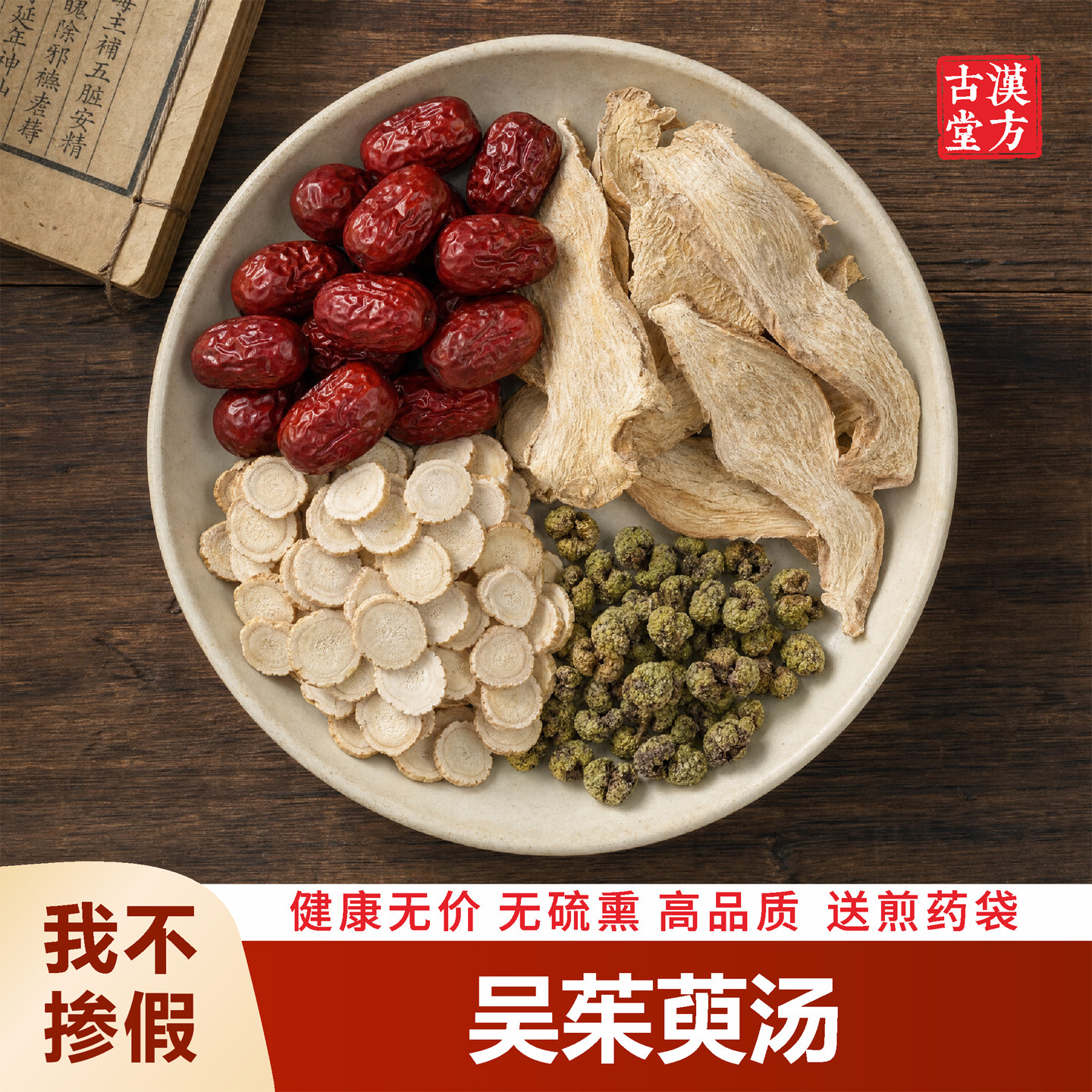 正品吴茱萸汤 吴茱萸人参生姜大枣高品质原料宗倪海厦推荐中药材