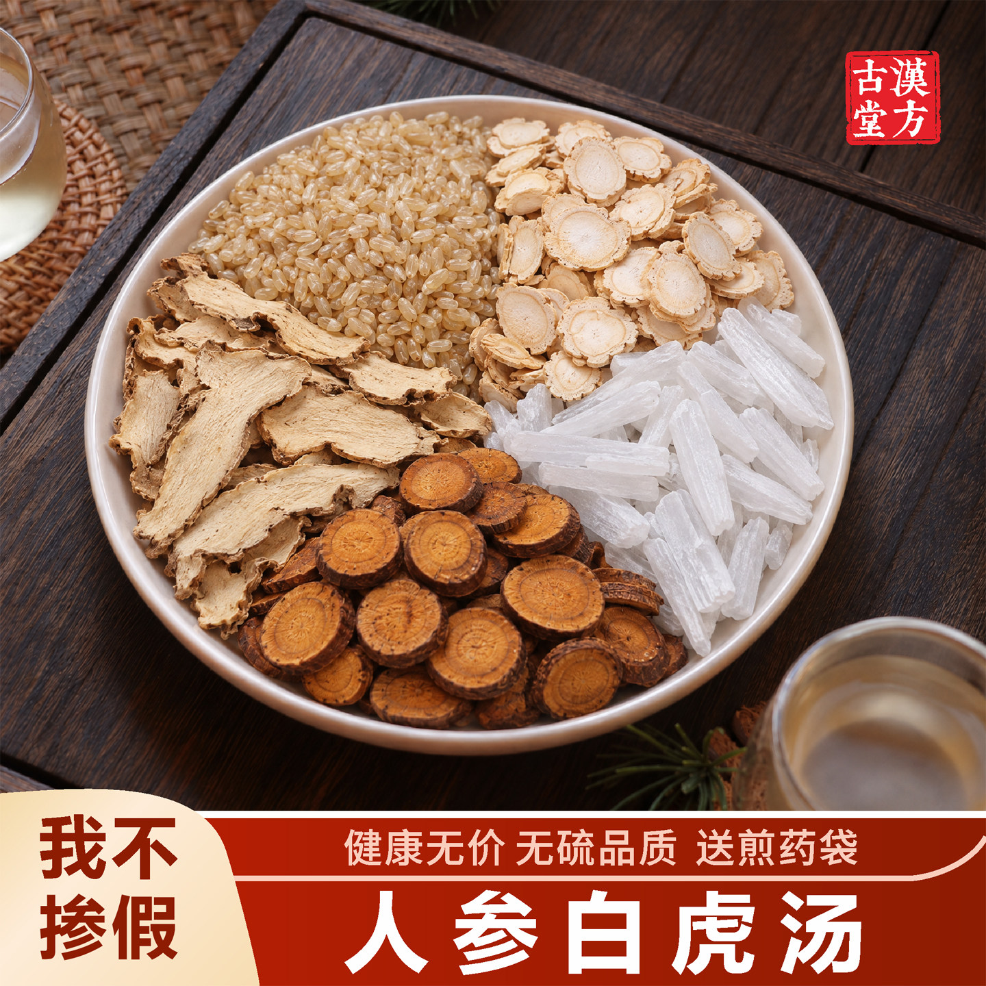 正品人参白虎汤 倪师推荐中药材石知母炙甘草粳米干舌燥清/热生津