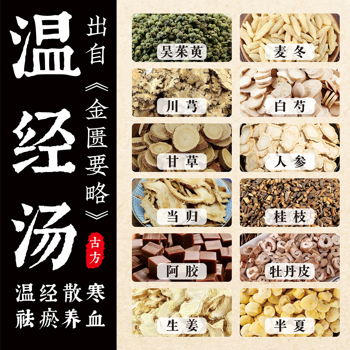 正宗温经汤 原方14副 中药材料包倪海厦推荐 散寒补血养血祛