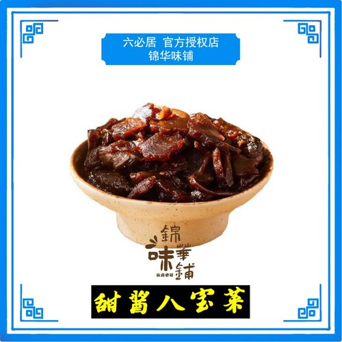 六必居北京酱菜传统配方非遗技艺