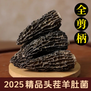 【菌菇小二2025新货】头茬六妹剪脚羊肚菌干货精选肉厚饱满干货
