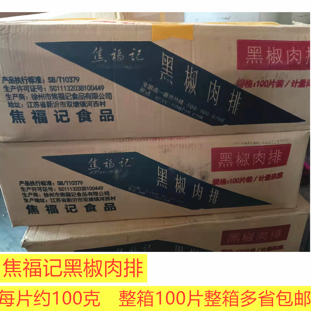 焦福记黑椒肉排鸭排鸭肉排整箱100片20斤外卖肉排饭用重庆包邮