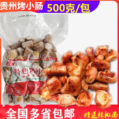 贵州烤小肠贵州特色小吃