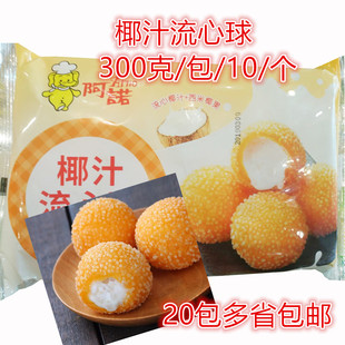 阿诺椰汁流心球 300g 椰汁球 南瓜西米丸子甜品店半成品油炸小吃