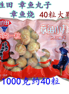 胜田章鱼小丸子章鱼烧半成品