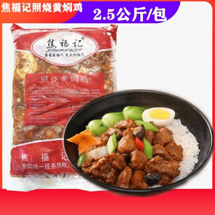 焦福记照烧黄焖鸡2.5kg 盖浇饭鸡块黄焖鸡大盘鸡团膳预制菜冻商用