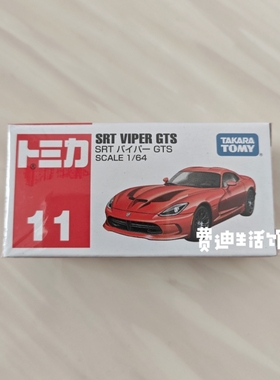 绝版TOMY多美卡合金小汽车11号道奇蝰蛇红色SRT VIPER GTS 800958