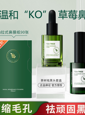 赫瑞丝祛黑头三件套鼻贴茶树收缩毛孔去粉刺深层清洁导出液男女用