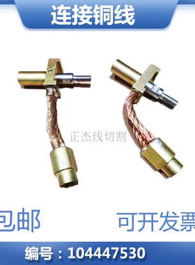 阿奇夏米尔连接铜头夏米尔慢走丝连接铜线C418铜座104447530