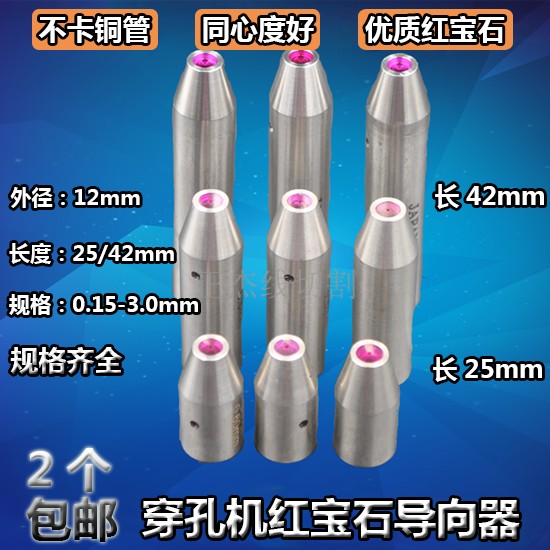 穿孔机导向器红宝石导嘴0.2-3.0