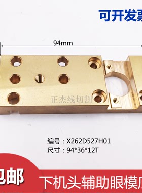 慢走丝配件三菱机下机头辅助铜板X262D527H01辅助眼模底座BA8