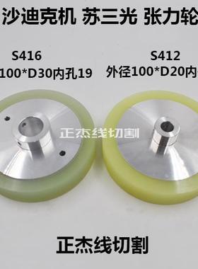 沙迪克三光张力轮慢走丝压紧轮走丝滑轮S416/S412 外径100*19/10