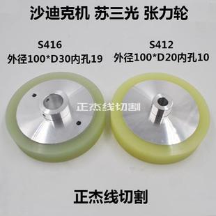 沙迪克三光张力轮慢走丝压紧轮走丝滑轮S416/S412 外径100*19/10