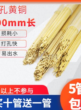 打孔机穿孔机铜管0.30.52.03mm*400长单孔黄铜管电极管细孔电极丝