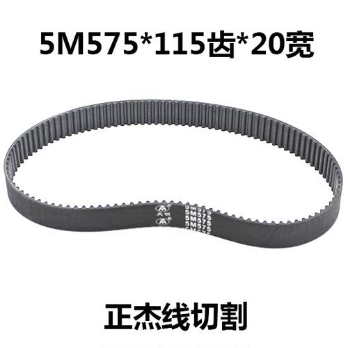 线切割配件 三光同步带 5M575*115齿*20宽 圆齿橡胶皮带同步带