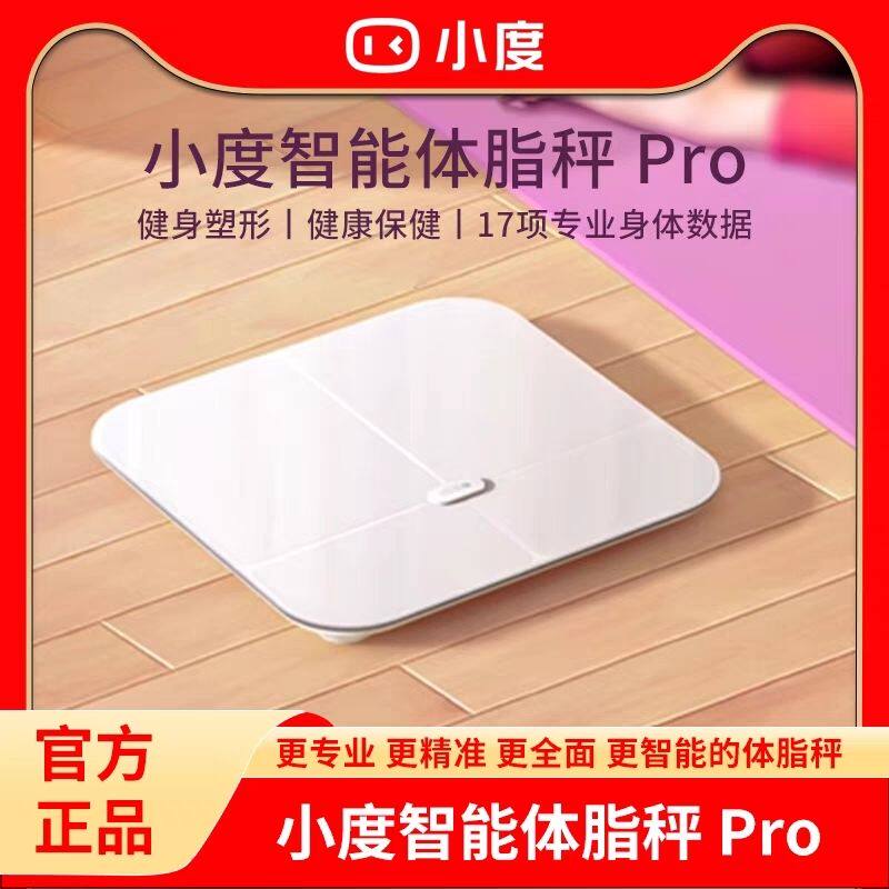 小度智能体脂秤Pro 家用电子秤体重秤 智能秤高精准17项身体数据